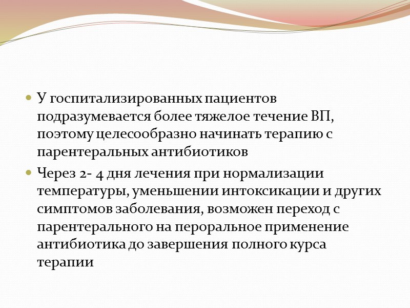 У госпитализированных пациентов подразумевается более тяжелое течение ВП, поэтому целесообразно начинать терапию с парентеральных